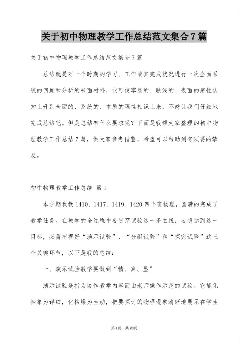 关于初中物理教学工作总结范文集合7篇