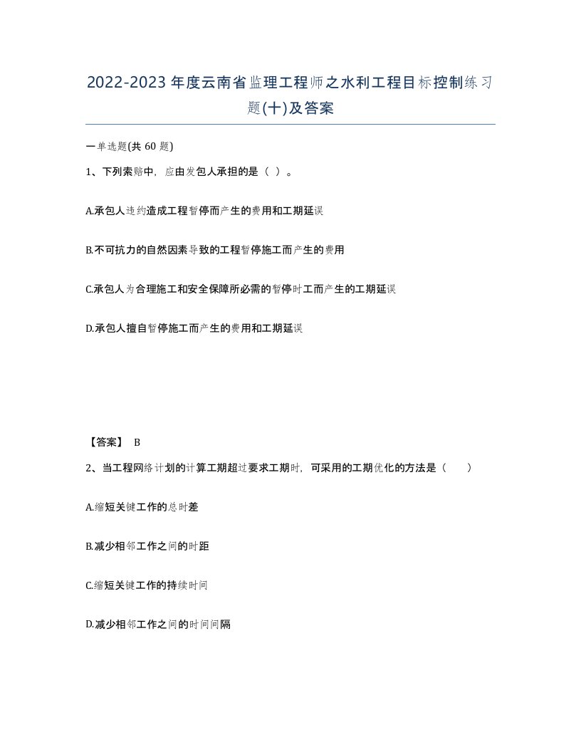 2022-2023年度云南省监理工程师之水利工程目标控制练习题十及答案