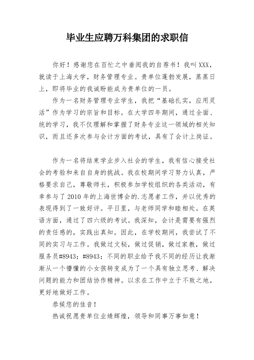 毕业生应聘万科集团的求职信