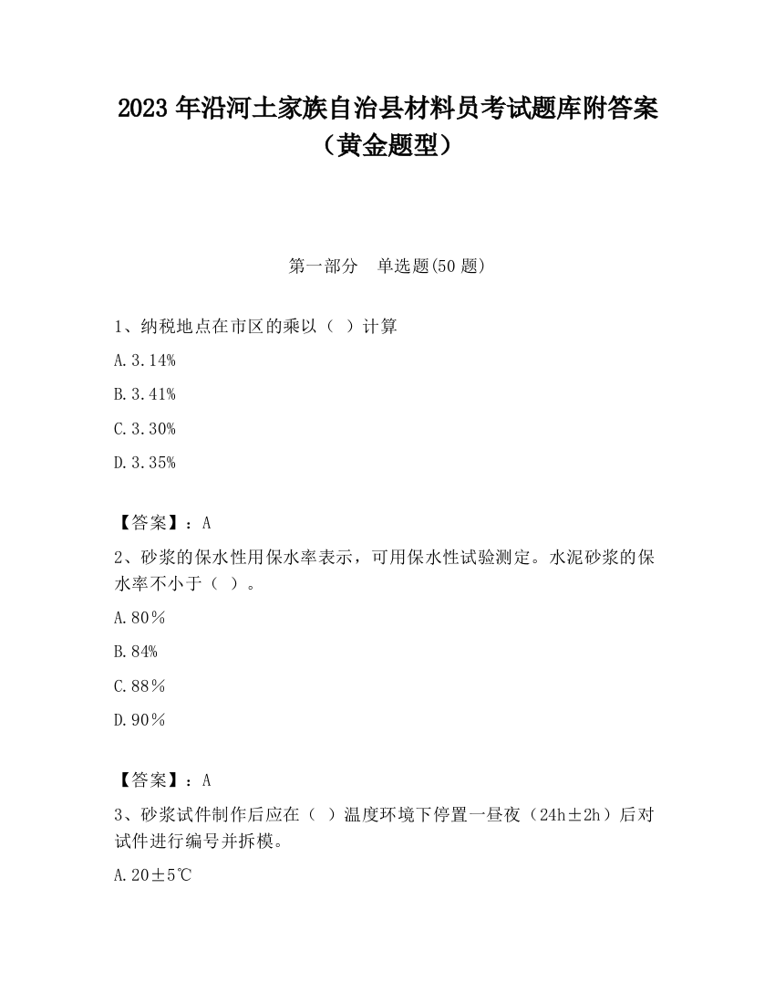 2023年沿河土家族自治县材料员考试题库附答案（黄金题型）