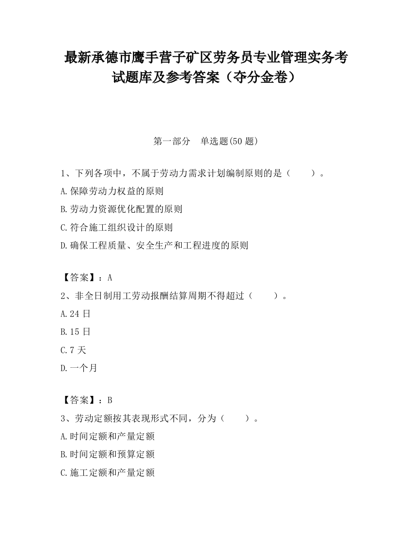 最新承德市鹰手营子矿区劳务员专业管理实务考试题库及参考答案（夺分金卷）