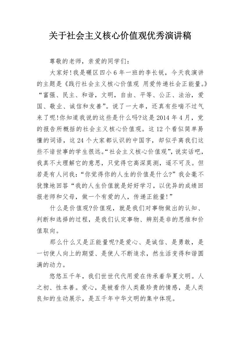 关于社会主义核心价值观优秀演讲稿_1