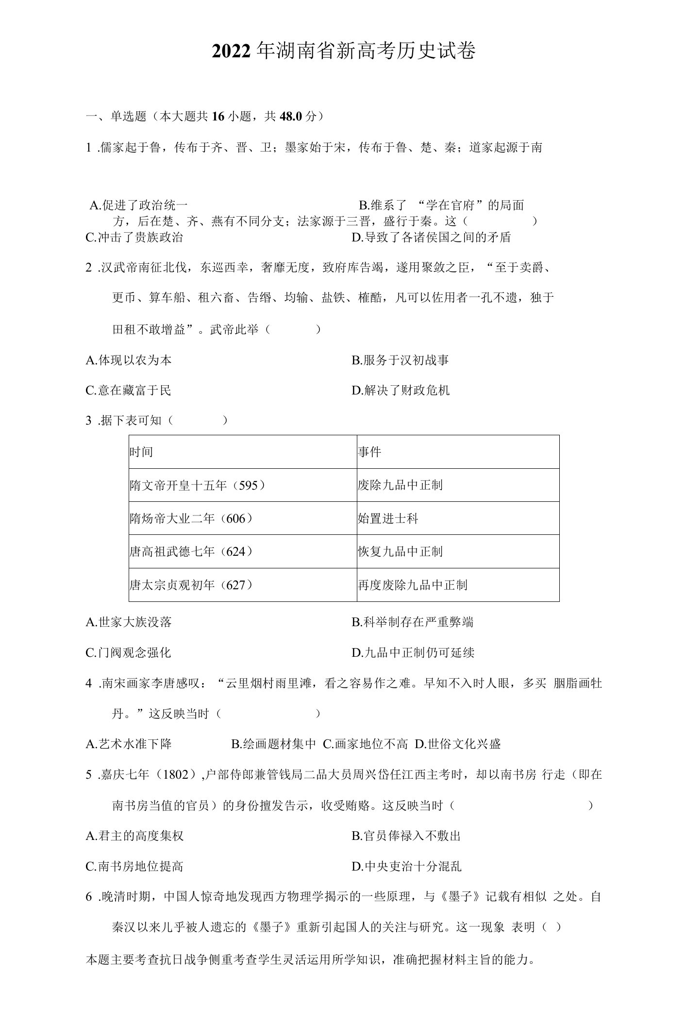 2022年湖南省新高考历史试卷（附答案详解）