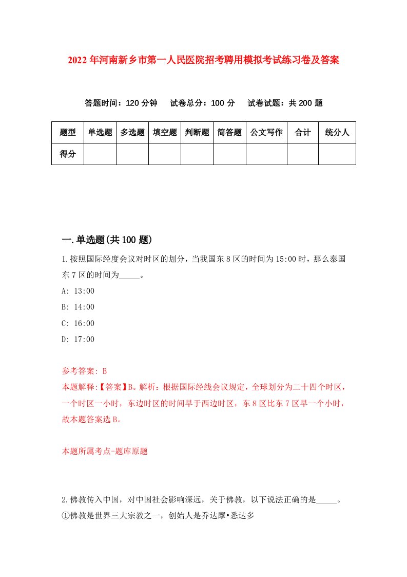 2022年河南新乡市第一人民医院招考聘用模拟考试练习卷及答案第7次