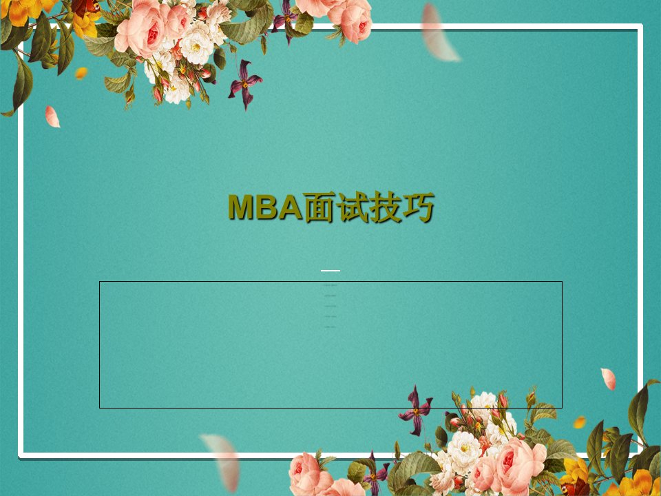 MBA面试技巧73页文档