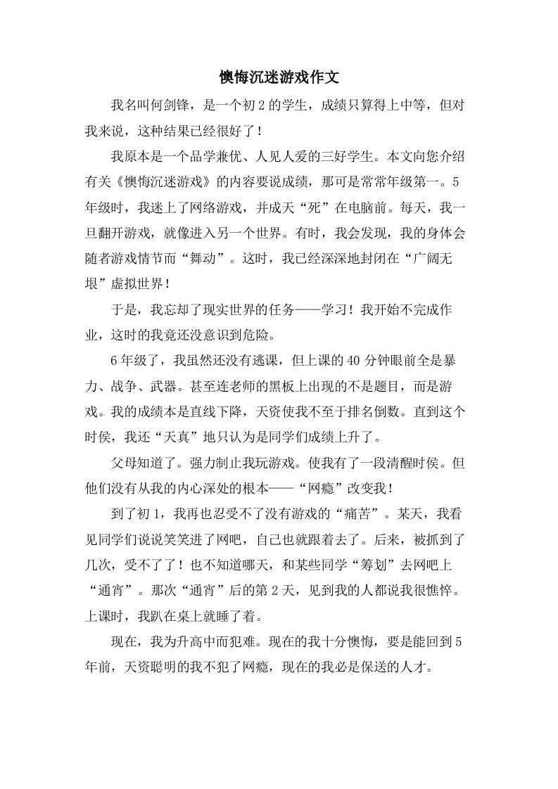 后悔沉迷游戏作文