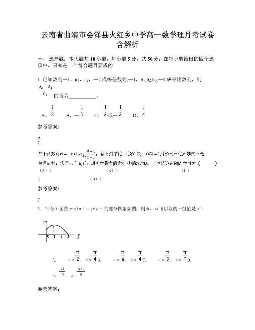 云南省曲靖市会泽县火红乡中学高一数学理月考试卷含解析