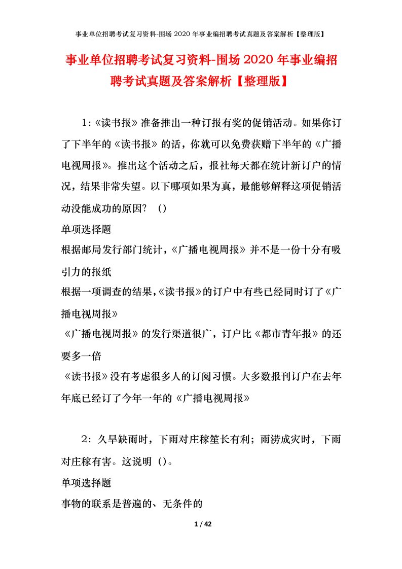 事业单位招聘考试复习资料-围场2020年事业编招聘考试真题及答案解析整理版