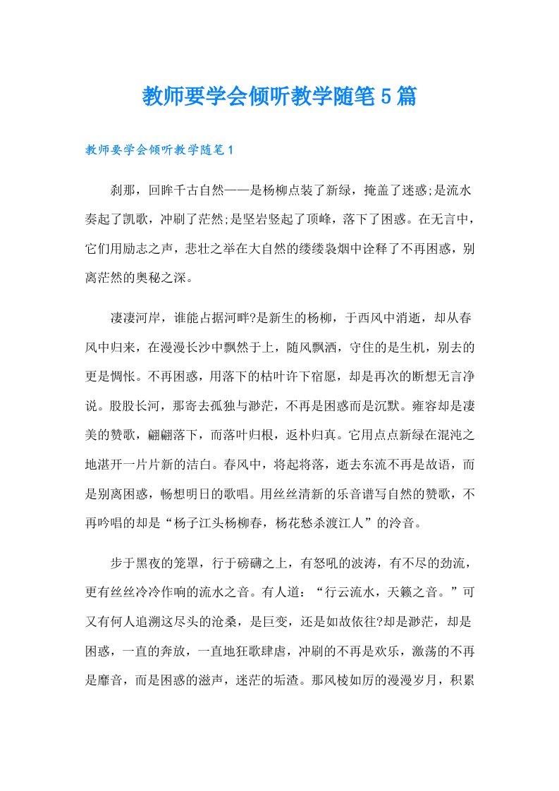 教师要学会倾听教学随笔5篇