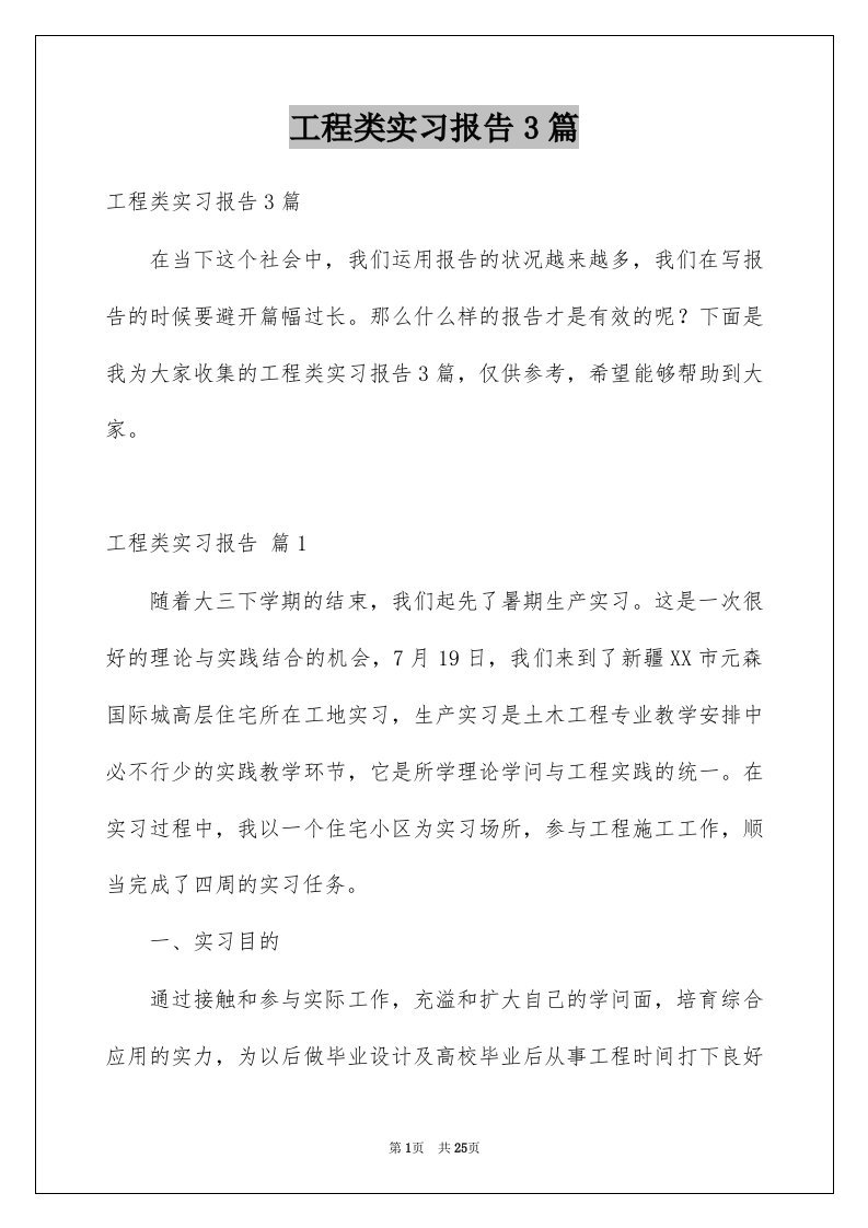 工程类实习报告3篇精选