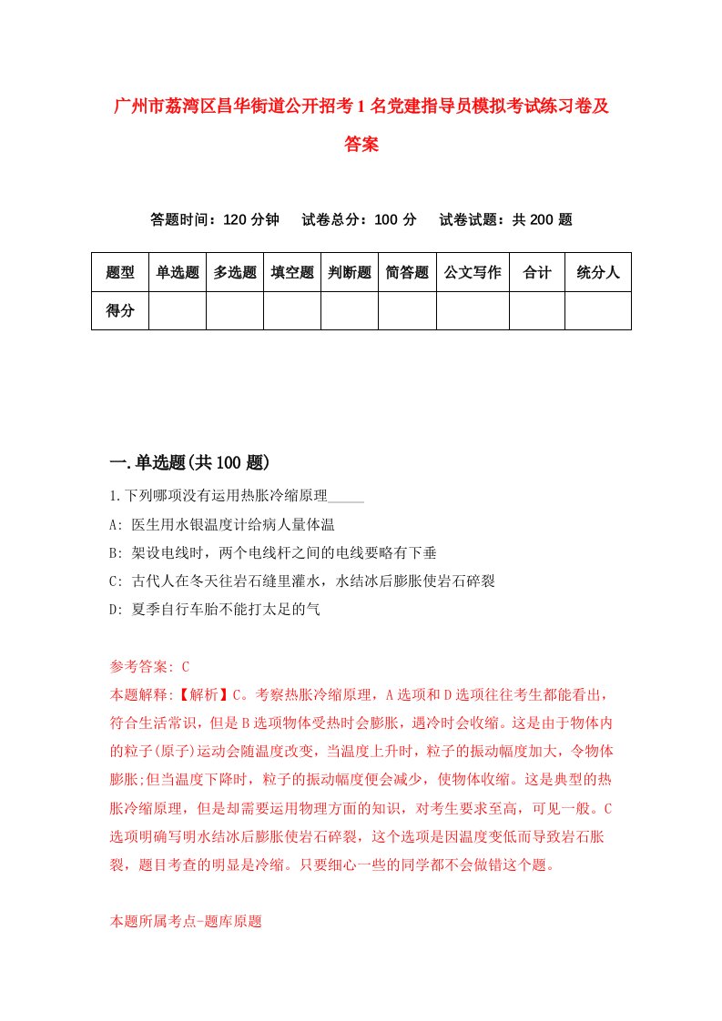 广州市荔湾区昌华街道公开招考1名党建指导员模拟考试练习卷及答案第7期