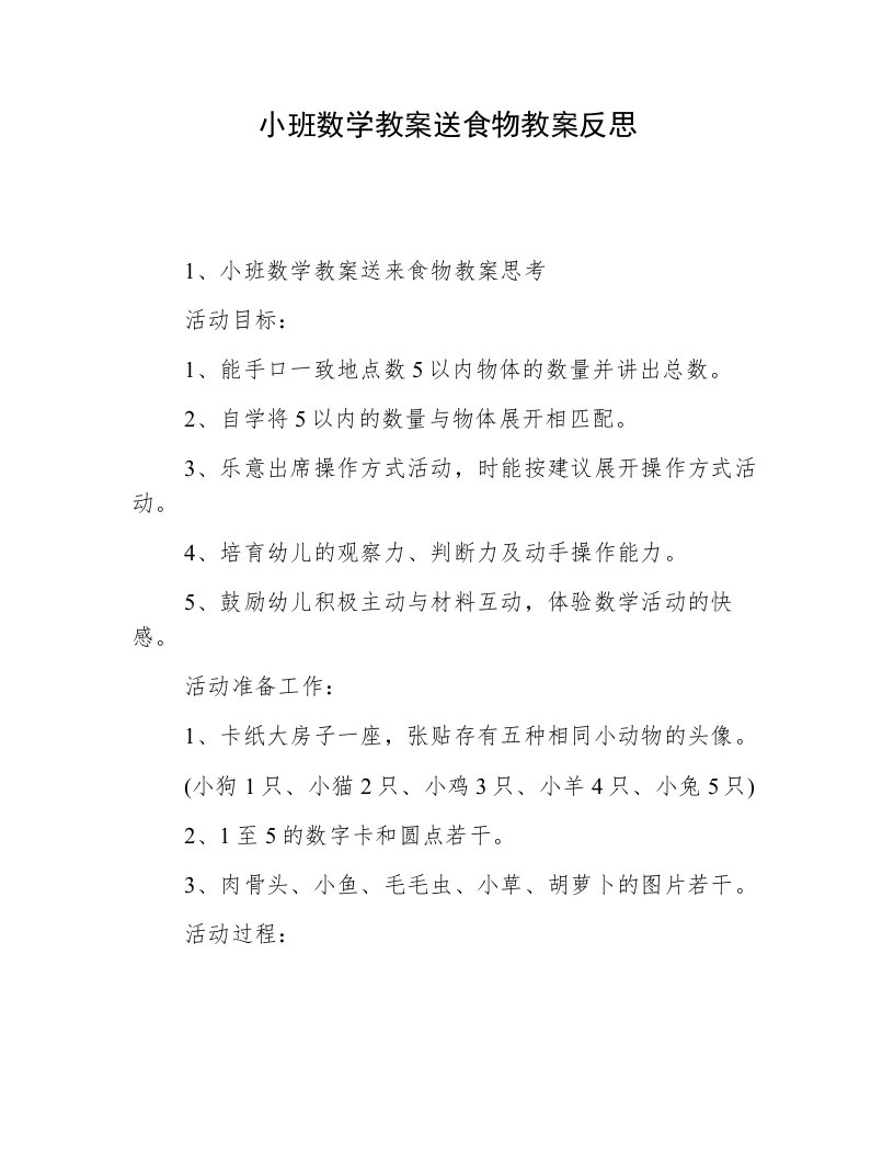 小班数学教案送食物教案反思