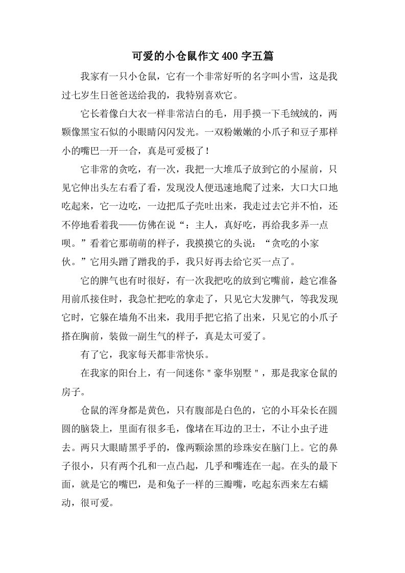 可爱的小仓鼠作文400字五篇