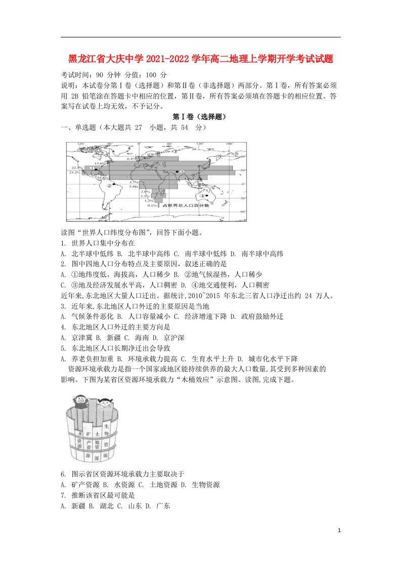 黑龙江省大庆中学2021_2022学年高二地理上学期开学考试试题