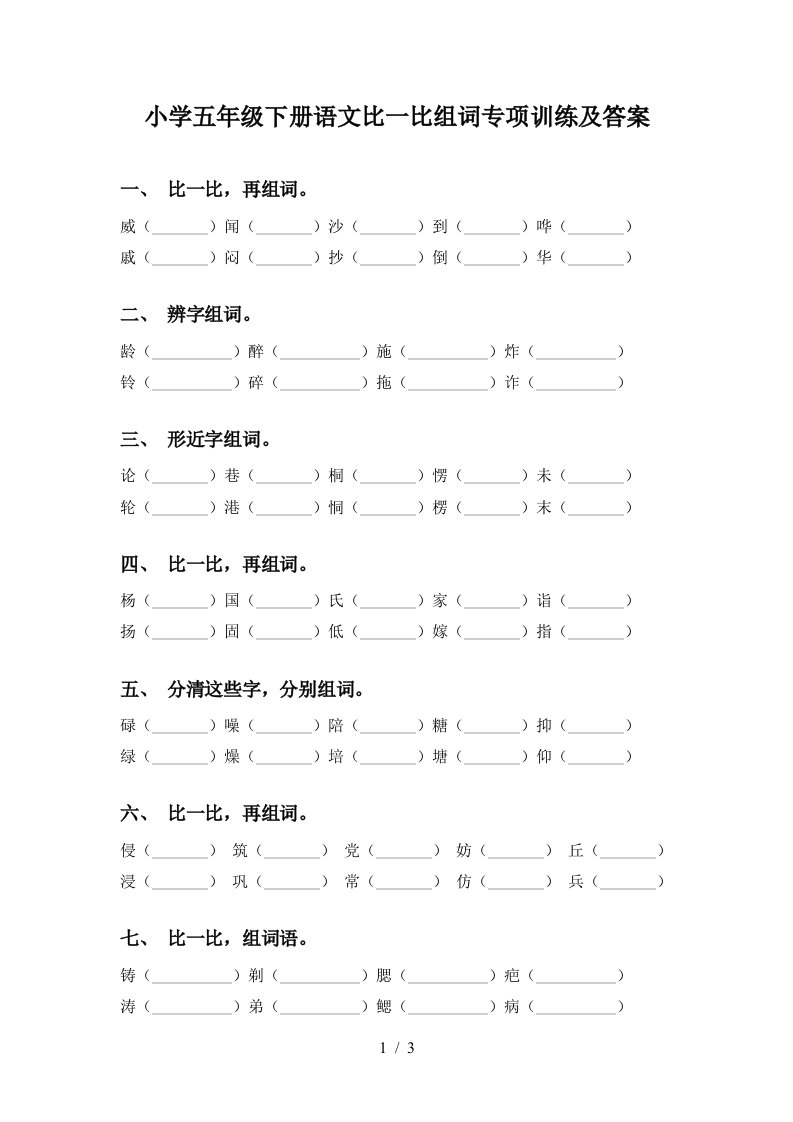 小学五年级下册语文比一比组词专项训练及答案