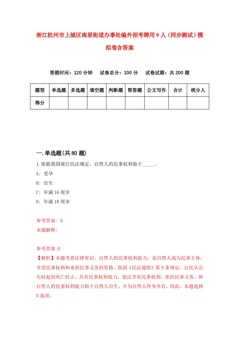 浙江杭州市上城区南星街道办事处编外招考聘用9人同步测试模拟卷含答案0