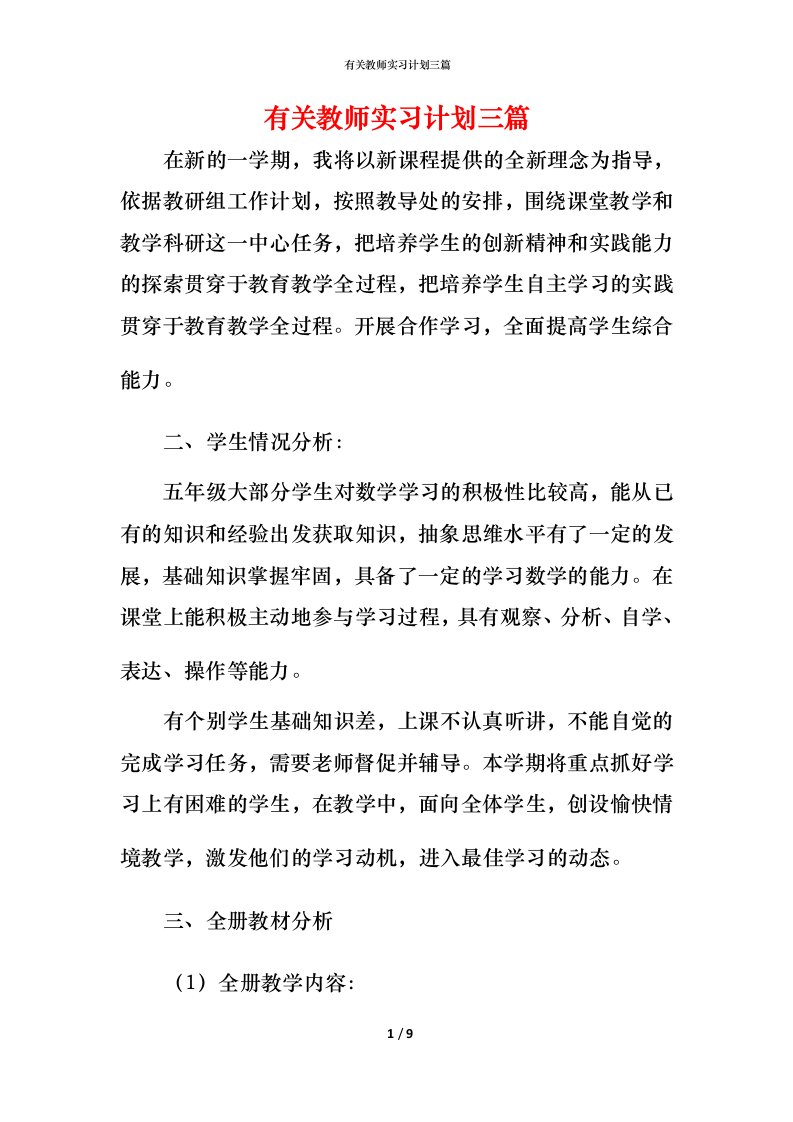 有关教师实习计划三篇