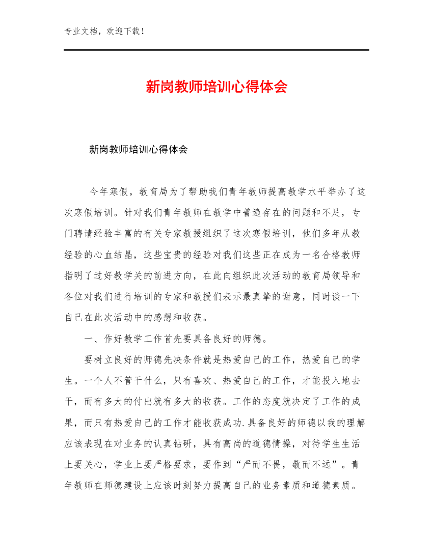 新岗教师培训心得体会优选范文26篇