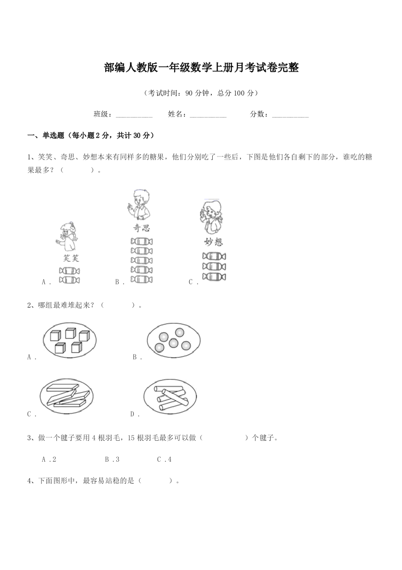 2021-2022学年部编人教版一年级数学上册月考试卷完整