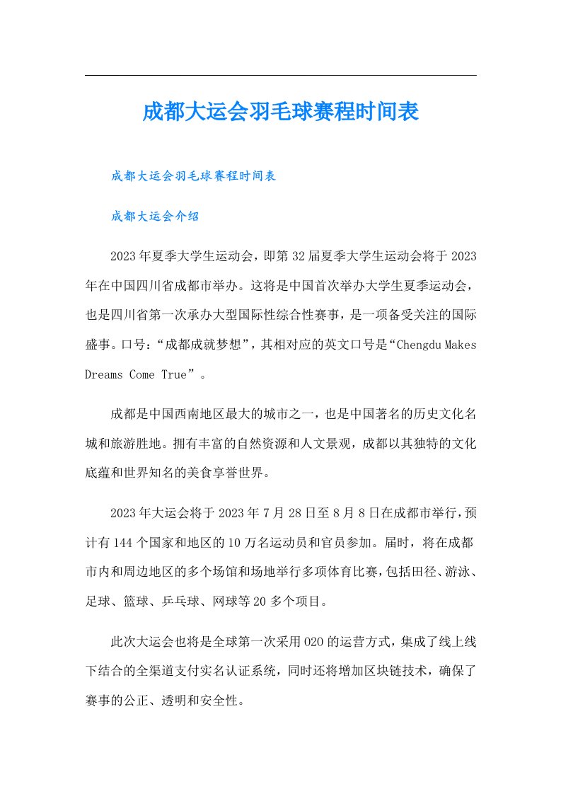 成都大运会羽毛球赛程时间表