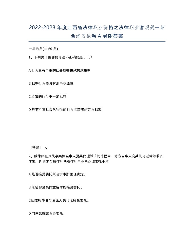 2022-2023年度江西省法律职业资格之法律职业客观题一综合练习试卷A卷附答案