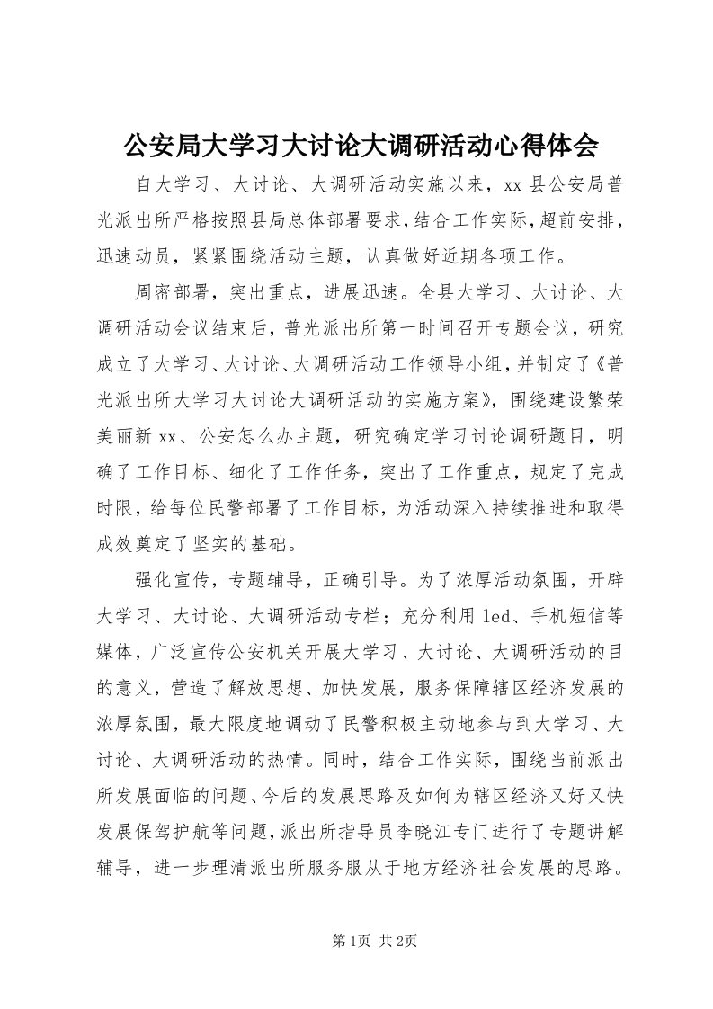 公安局大学习大讨论大调研活动心得体会