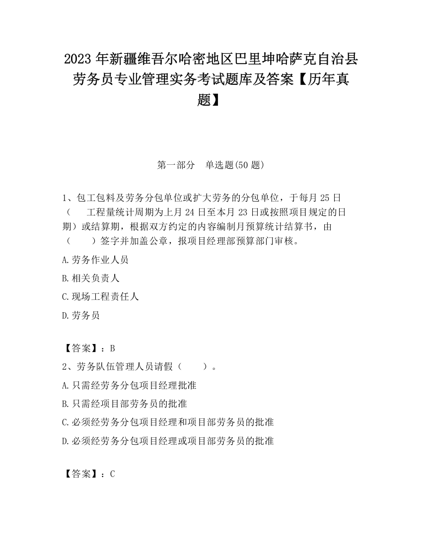 2023年新疆维吾尔哈密地区巴里坤哈萨克自治县劳务员专业管理实务考试题库及答案【历年真题】