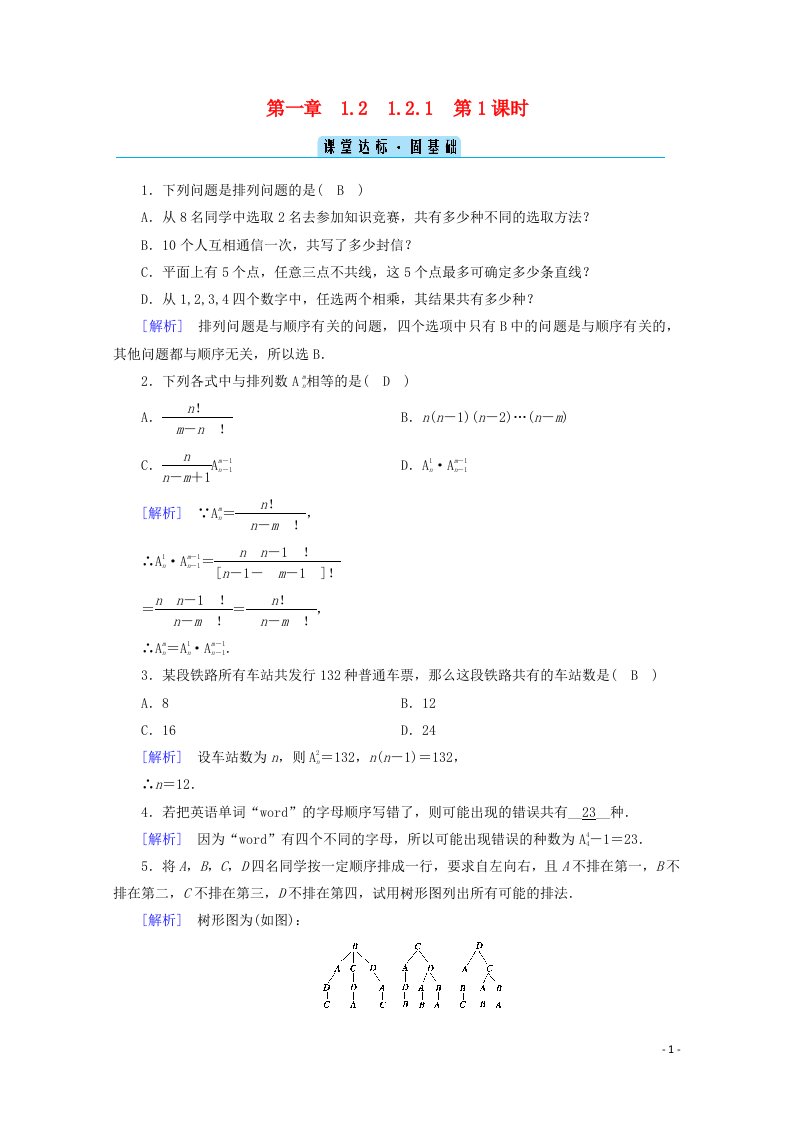 2020_2021学年高中数学第一章计数原理1.2排列与组合1.2.1第1课时排列一课堂练习含解析新人教A版选修2_3