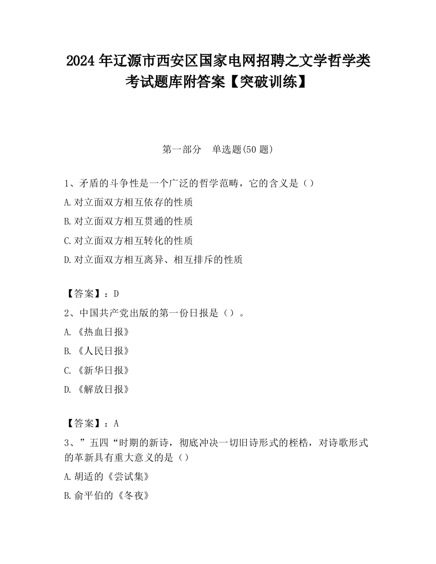 2024年辽源市西安区国家电网招聘之文学哲学类考试题库附答案【突破训练】