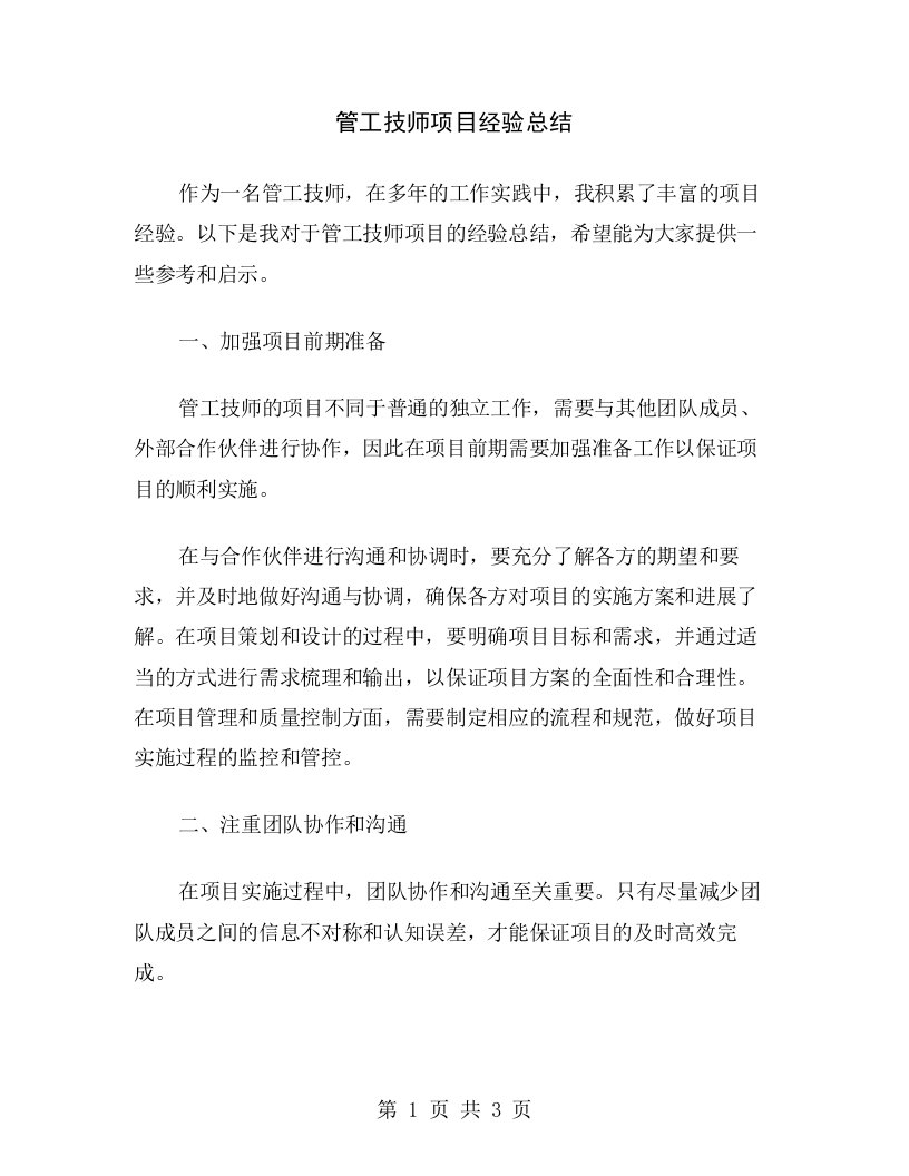 管工技师项目经验总结