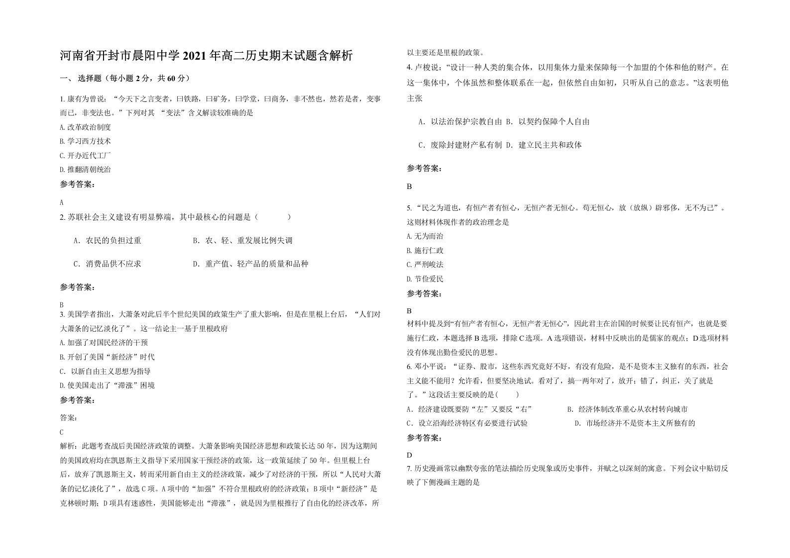 河南省开封市晨阳中学2021年高二历史期末试题含解析