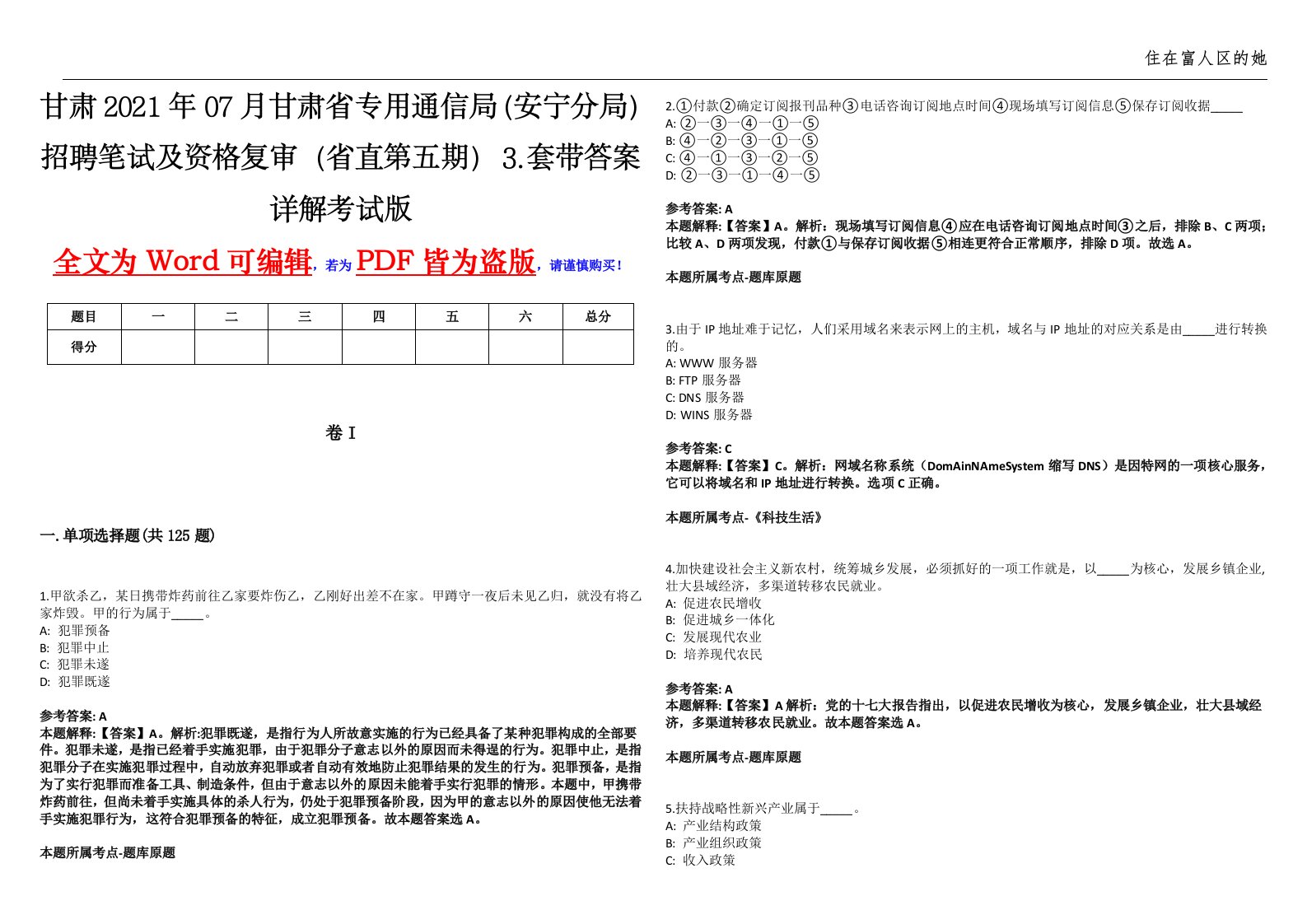 甘肃2021年07月甘肃省专用通信局（安宁分局）招聘笔试及资格复审（省直第五期）⒊套带答案详解考试版集锦II