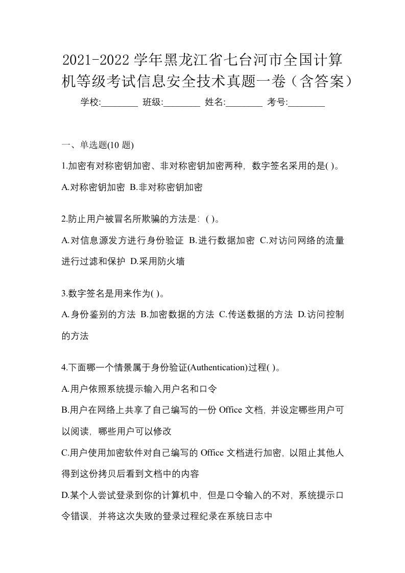 2021-2022学年黑龙江省七台河市全国计算机等级考试信息安全技术真题一卷含答案