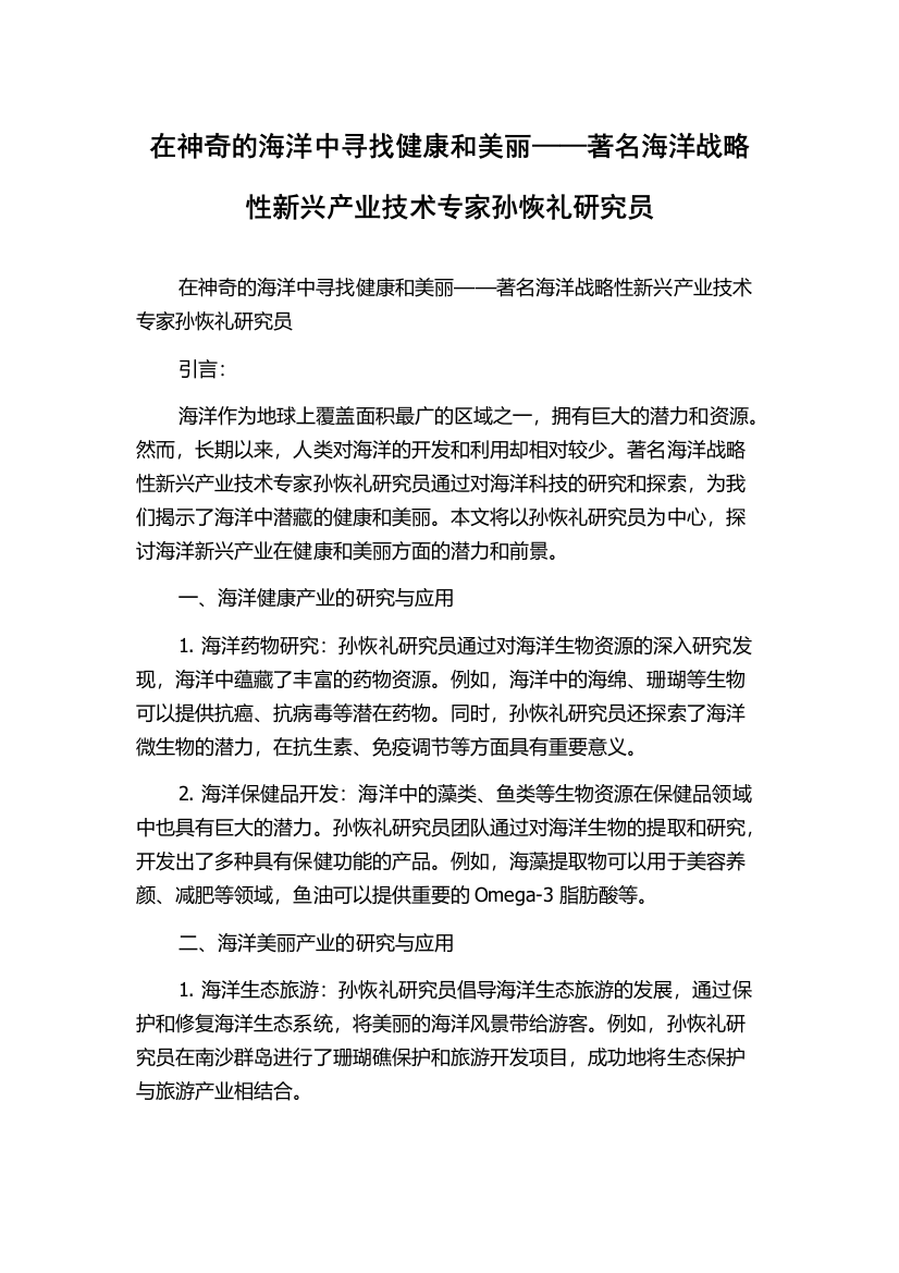 在神奇的海洋中寻找健康和美丽——著名海洋战略性新兴产业技术专家孙恢礼研究员