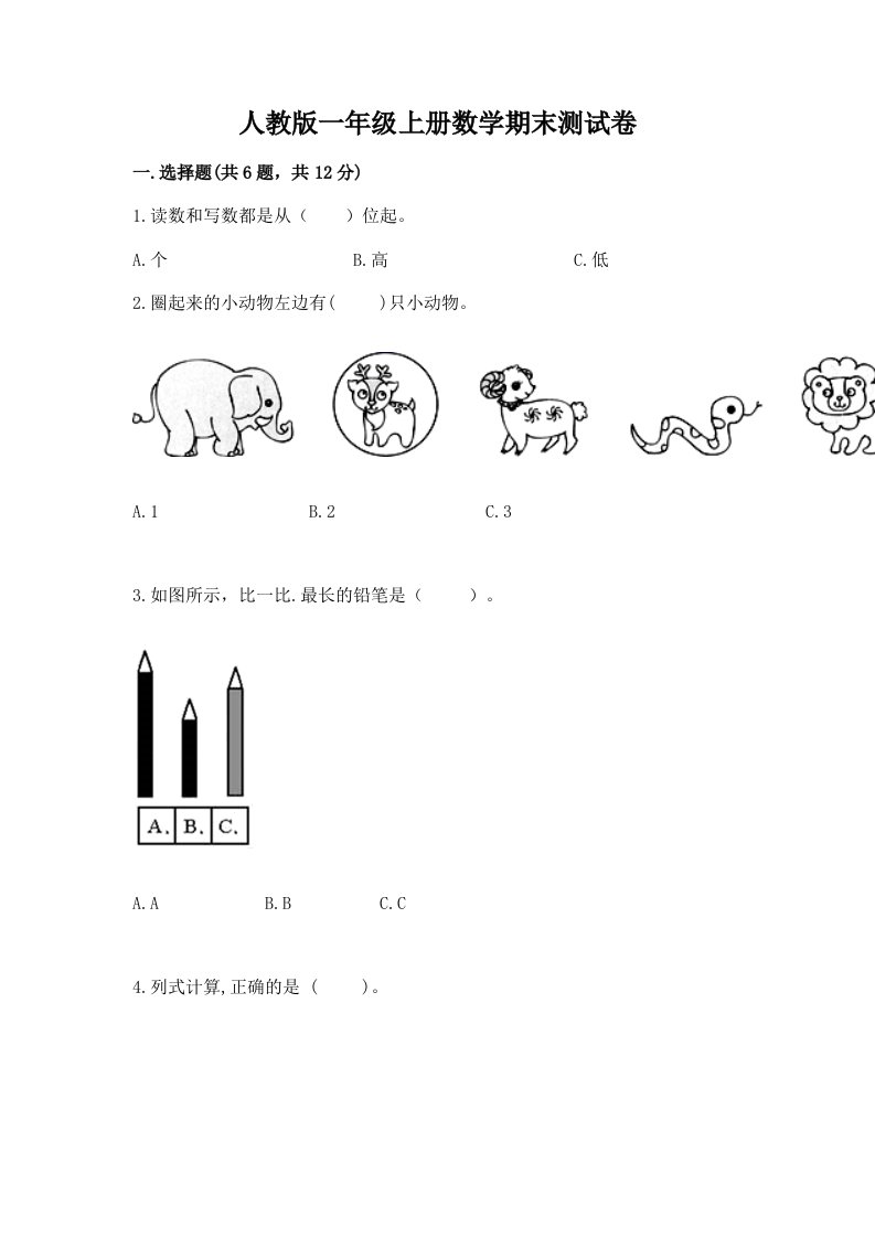 人教版一年级上册数学期末测试卷及答案【真题汇编】