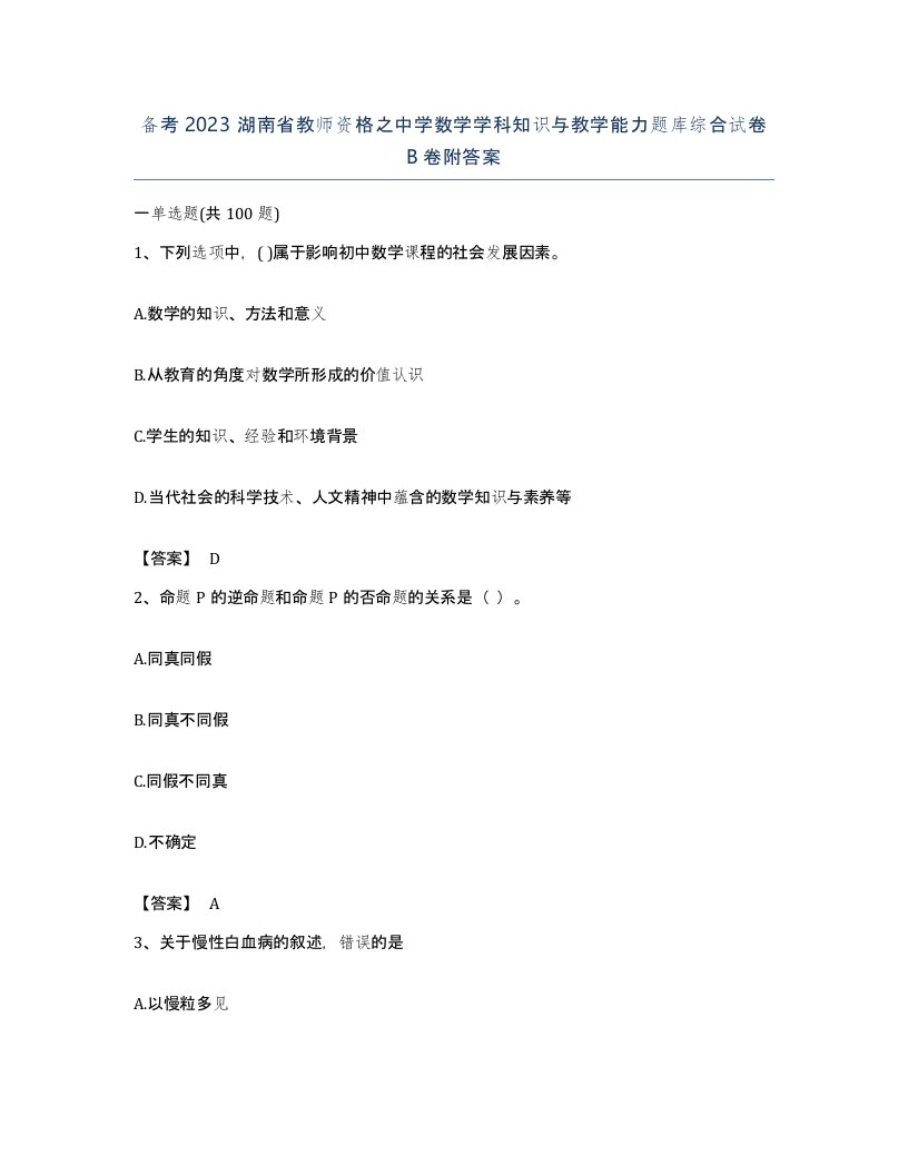 备考2023湖南省教师资格之中学数学学科知识与教学能力题库综合试卷B卷附答案