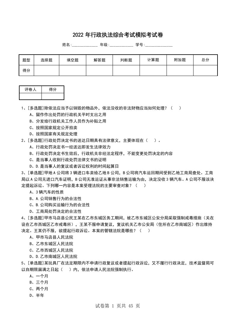 2022年行政执法综合考试模拟考试卷