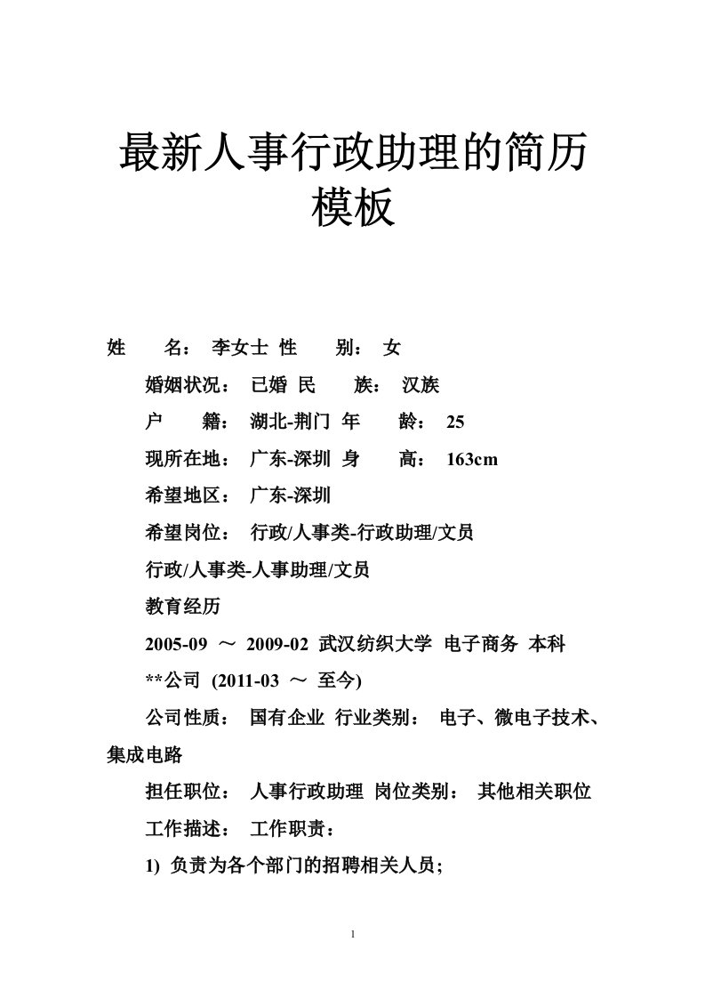 最新人事行政助理的简历模板