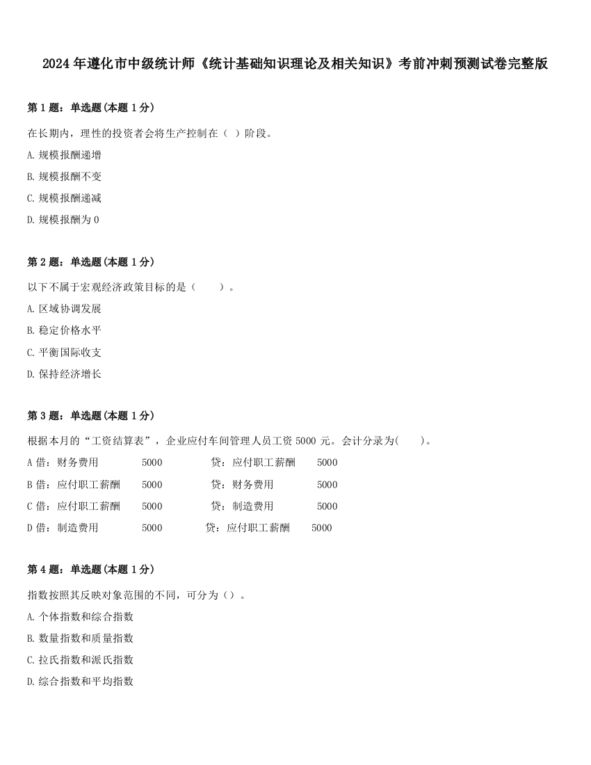 2024年遵化市中级统计师《统计基础知识理论及相关知识》考前冲刺预测试卷完整版