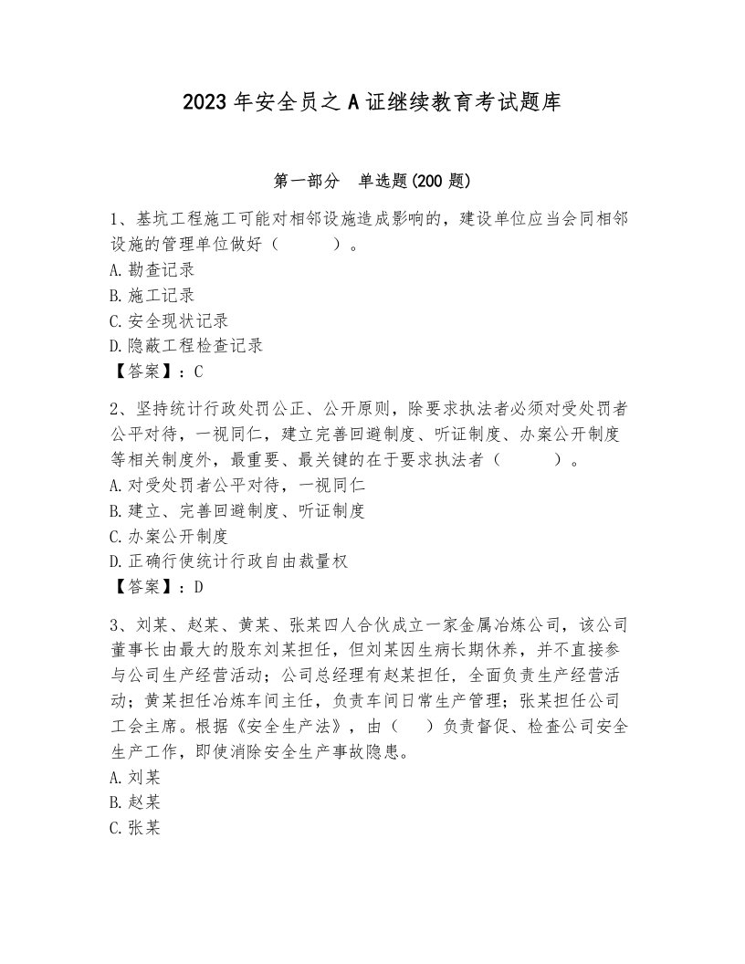 2023年安全员之A证继续教育考试题库附答案【模拟题】