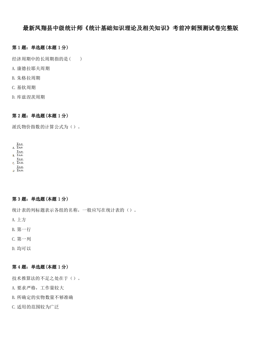 最新凤翔县中级统计师《统计基础知识理论及相关知识》考前冲刺预测试卷完整版