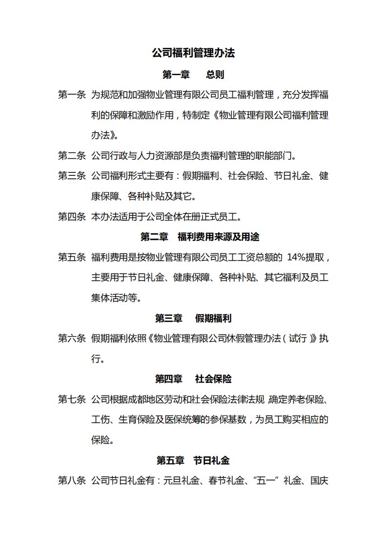 公司福利管理办法