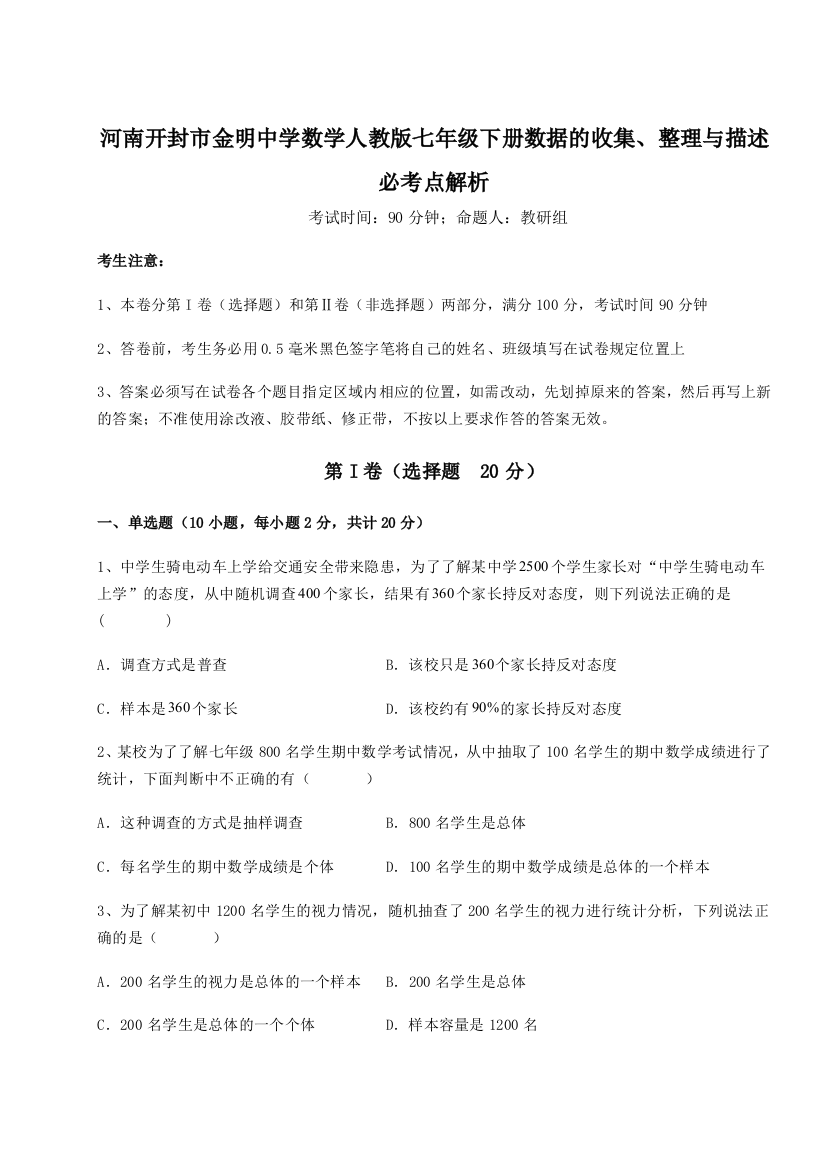 小卷练透河南开封市金明中学数学人教版七年级下册数据的收集、整理与描述必考点解析试题（含解析）