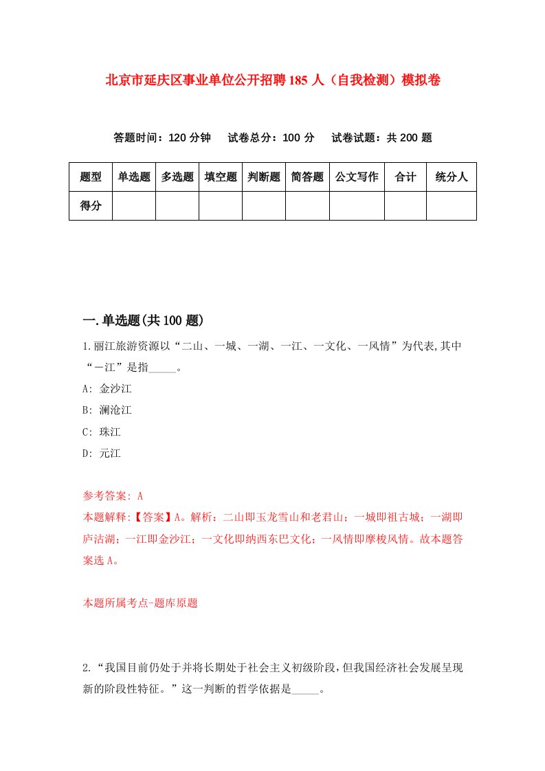 北京市延庆区事业单位公开招聘185人自我检测模拟卷8