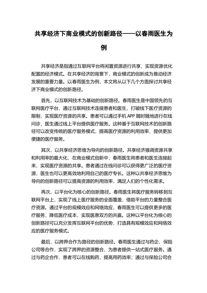 共享经济下商业模式的创新路径——以春雨医生为例