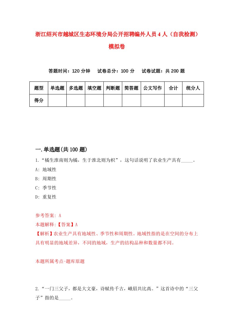 浙江绍兴市越城区生态环境分局公开招聘编外人员4人自我检测模拟卷第0套