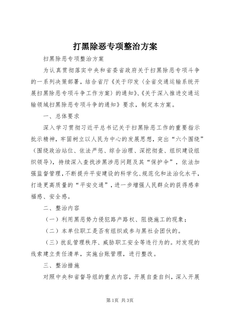 打黑除恶专项整治方案