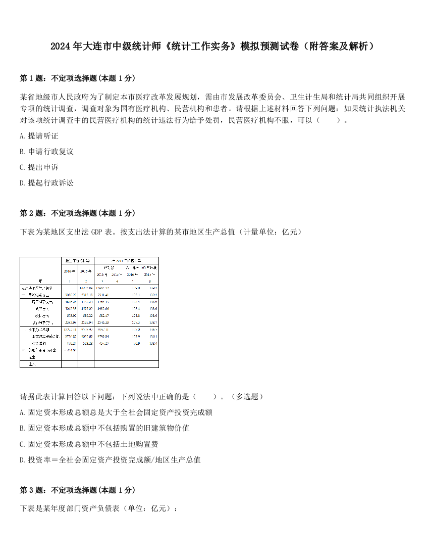 2024年大连市中级统计师《统计工作实务》模拟预测试卷（附答案及解析）