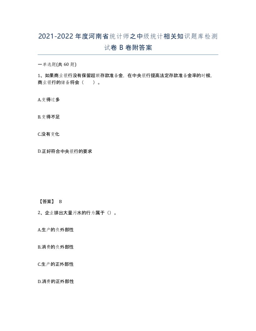 2021-2022年度河南省统计师之中级统计相关知识题库检测试卷B卷附答案