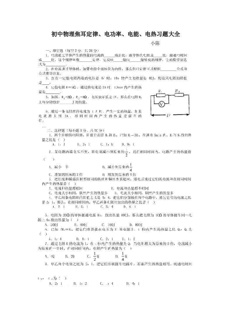 初中物理电功率、电能、焦耳定律习题大全